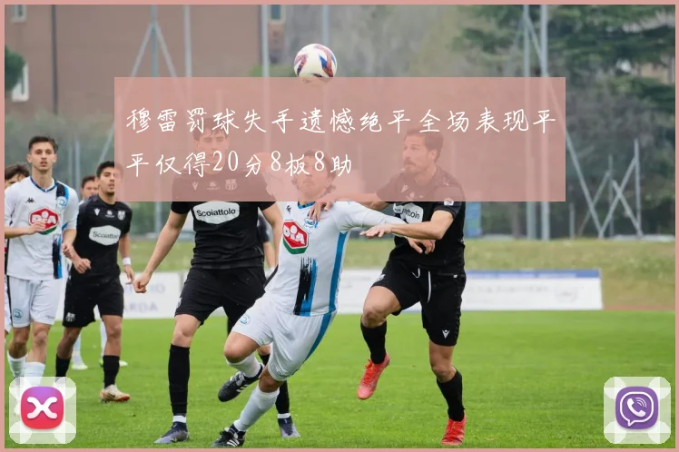 穆雷罚球失手遗憾绝平全场表现平平仅得20分8板8助
