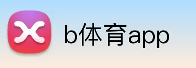 b体育app logo